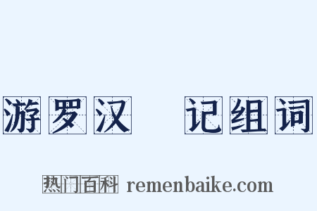 游罗汉碞记组词是什么意思的图片